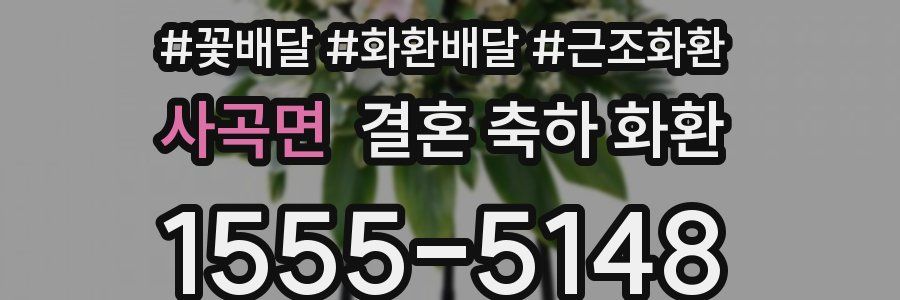 사곡면 결혼 축하 화환