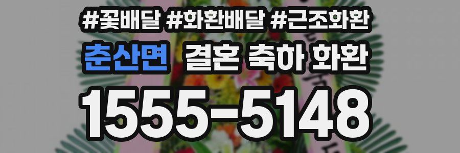 춘산면 결혼 축하 화환