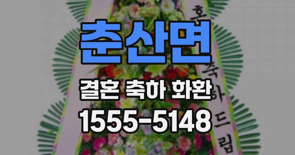 춘산면 결혼 축하 화환