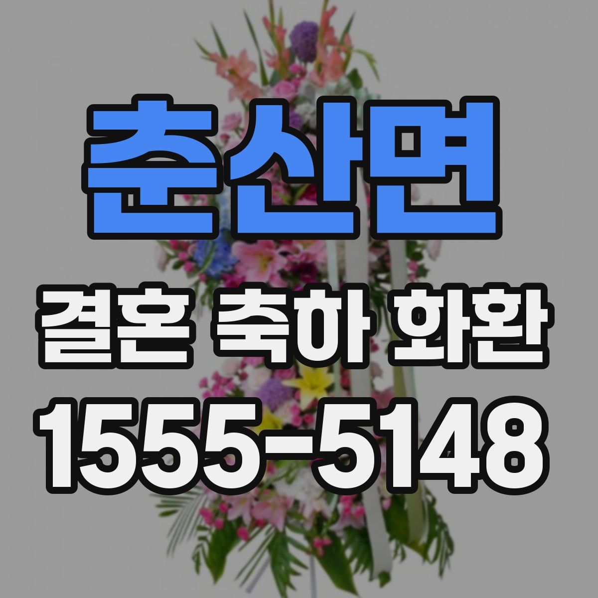 춘산면 결혼 축하 화환