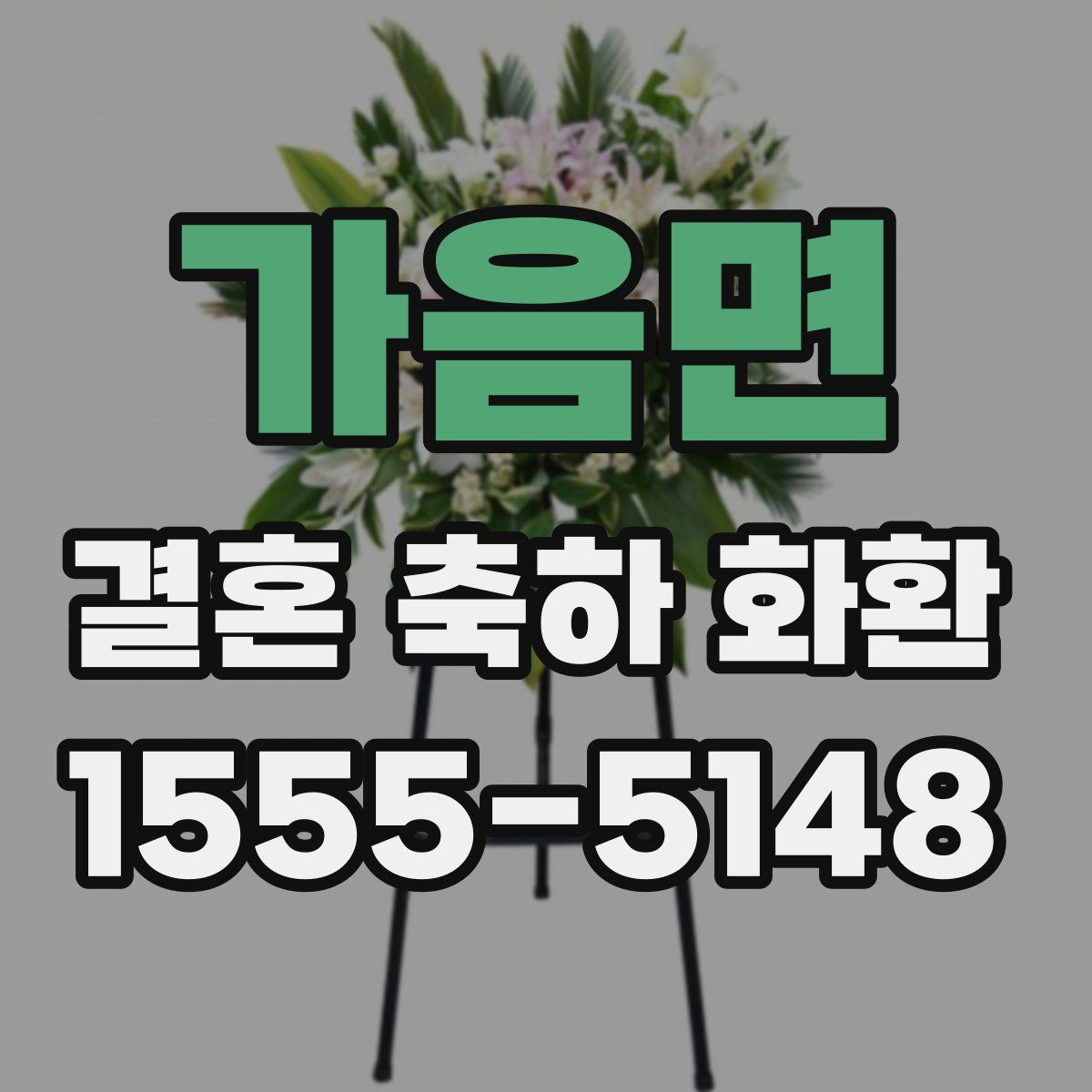 가음면 결혼 축하 화환