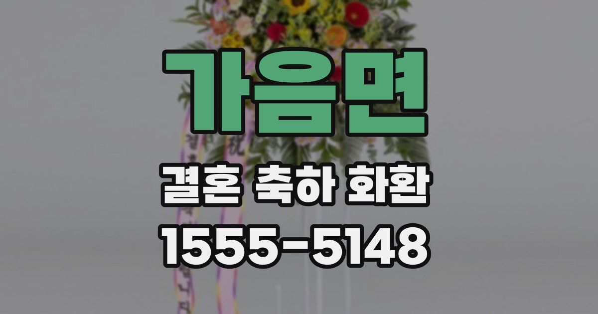 가음면 결혼 축하 화환
