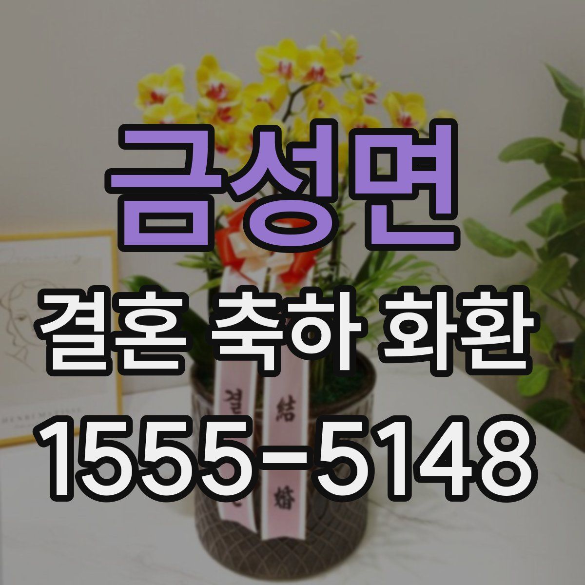 금성면 결혼 축하 화환