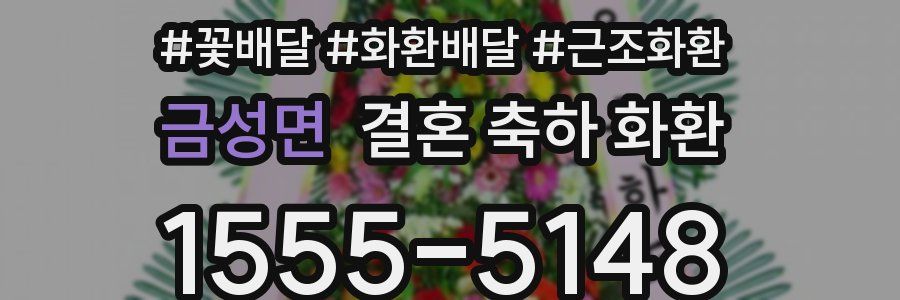 금성면 결혼 축하 화환
