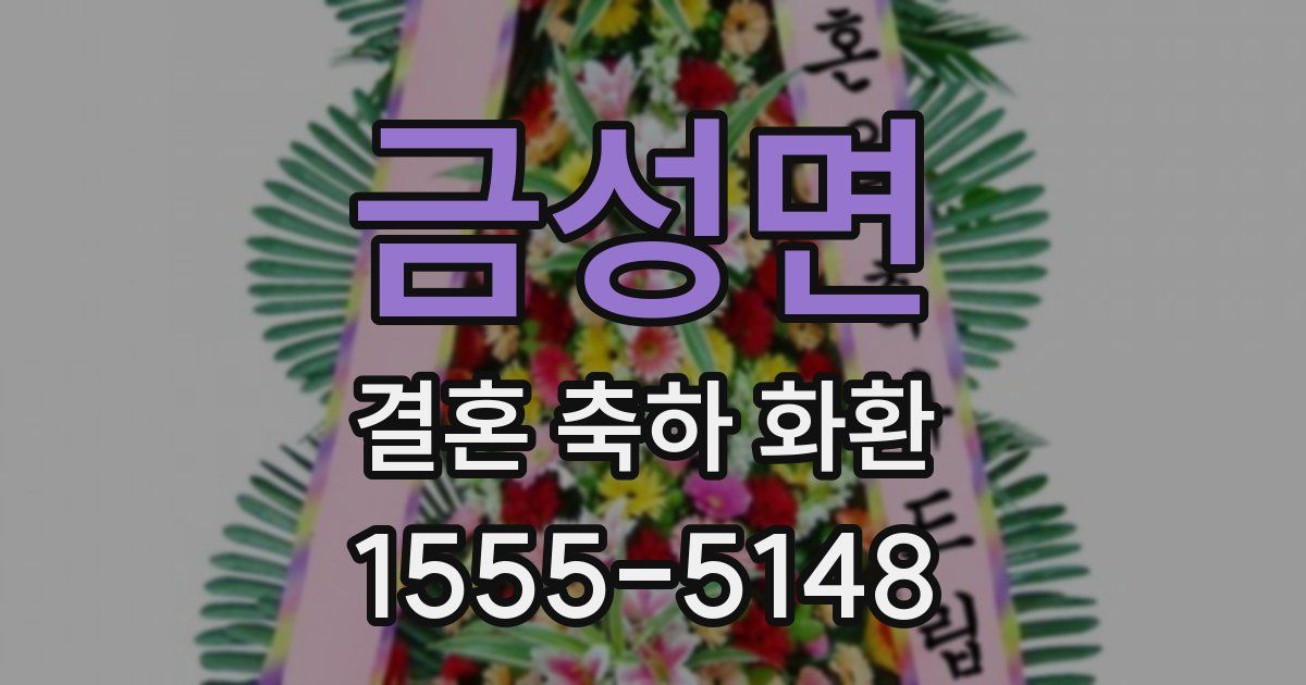 금성면 결혼 축하 화환