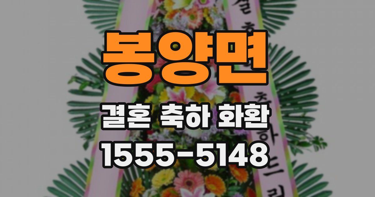 봉양면 결혼 축하 화환