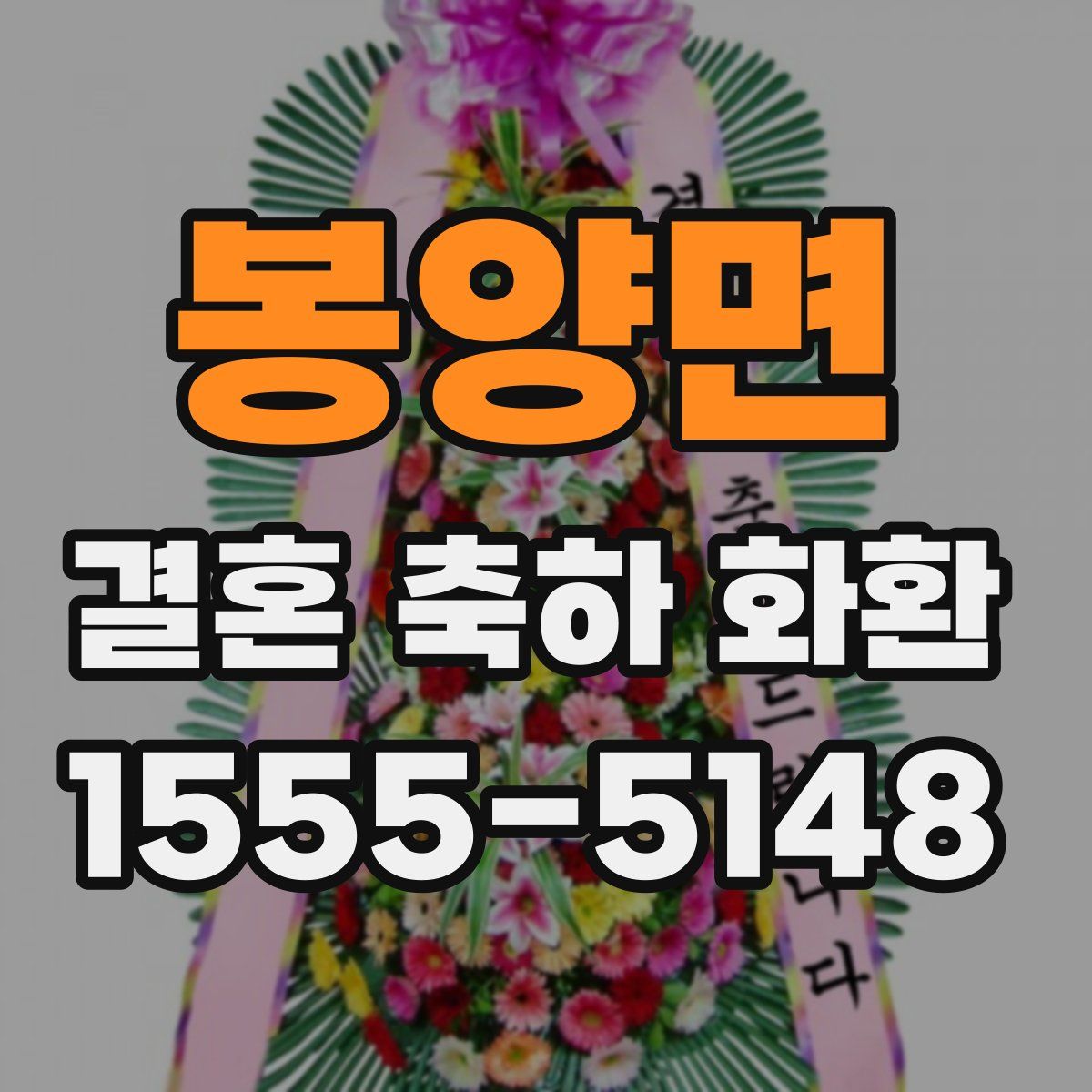 봉양면 결혼 축하 화환