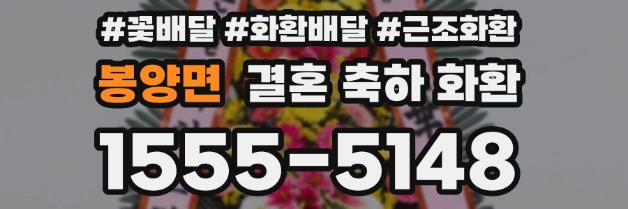 봉양면 결혼 축하 화환