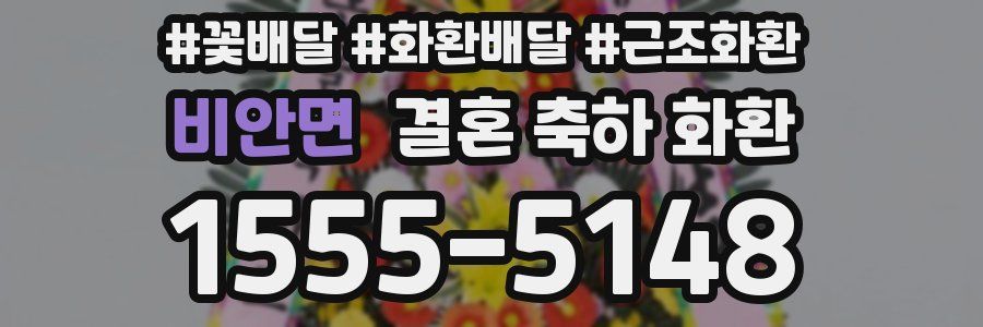비안면 결혼 축하 화환