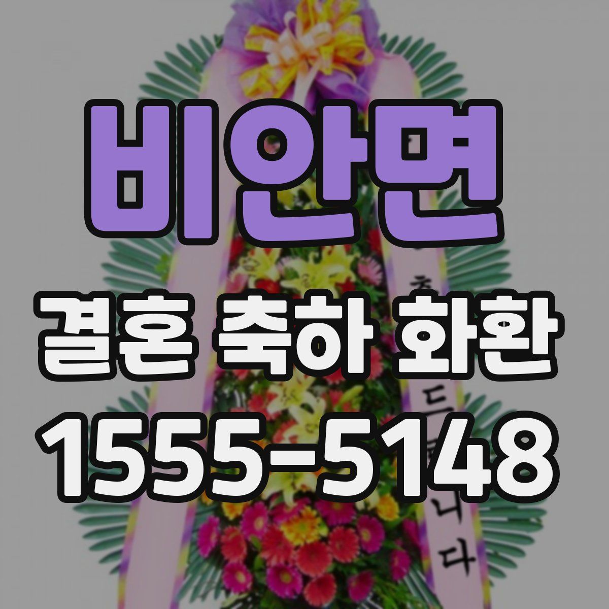 비안면 결혼 축하 화환