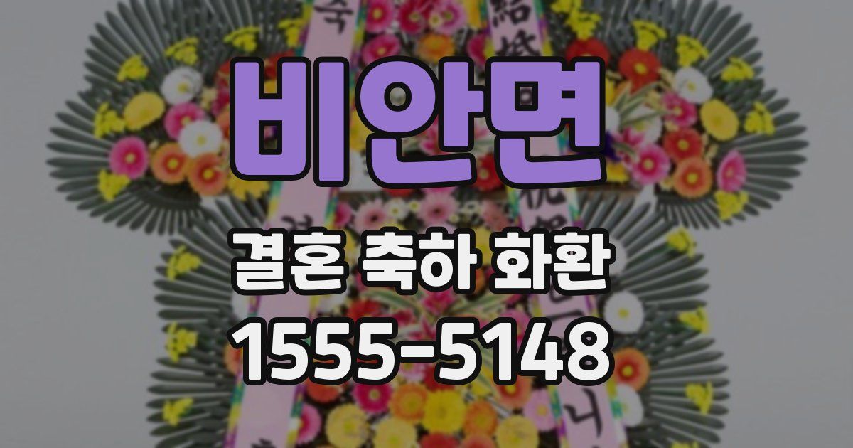 비안면 결혼 축하 화환