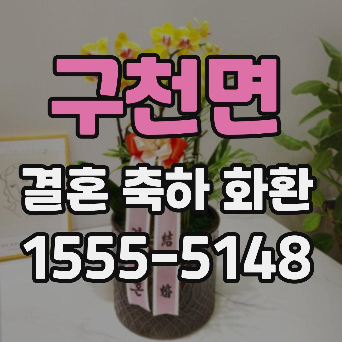 구천면 결혼 축하 화환 지역별 주문 팁 한눈에 보기