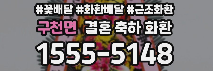구천면 결혼 축하 화환