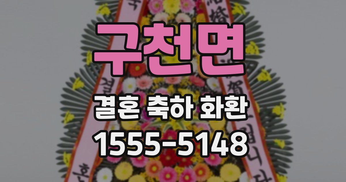 구천면 결혼 축하 화환