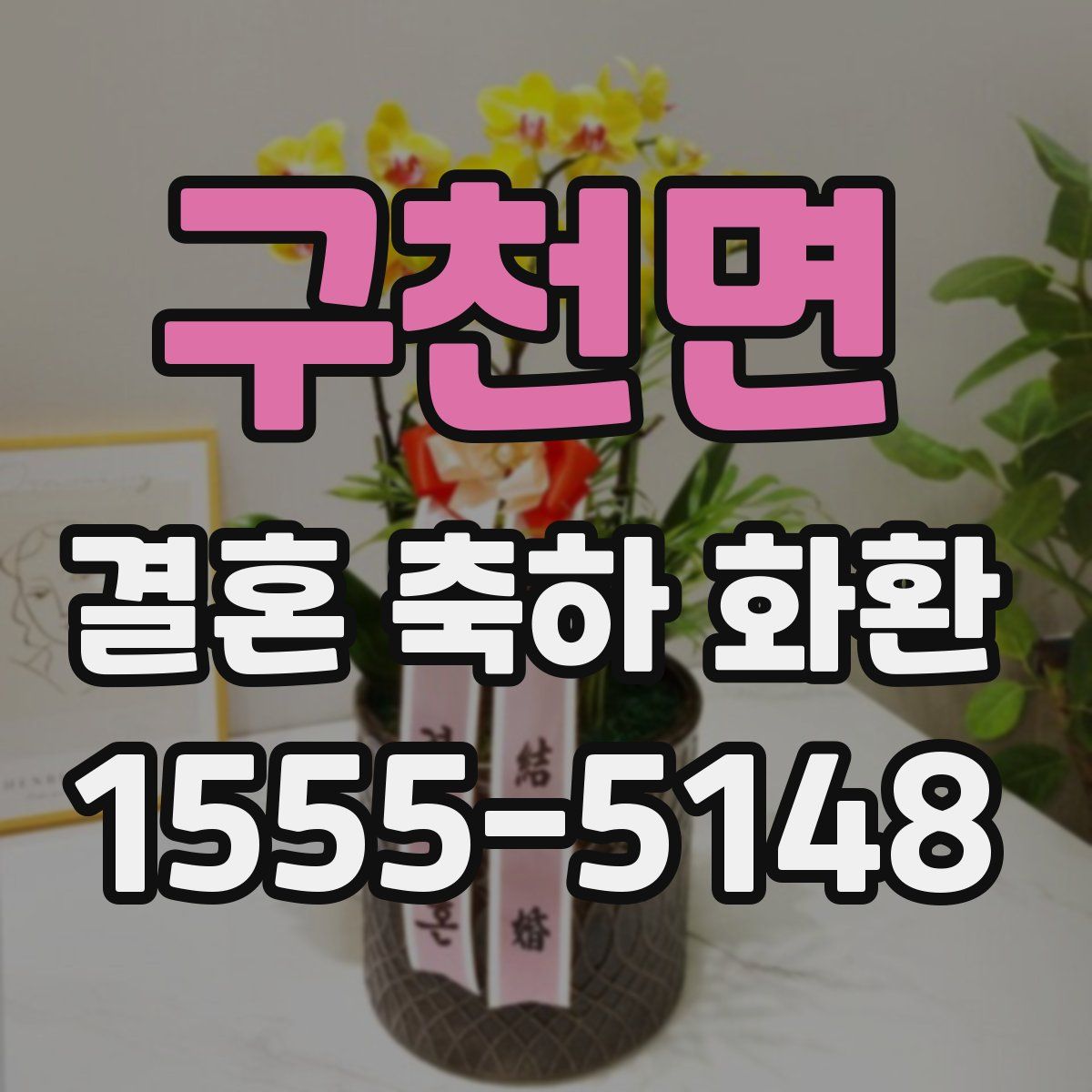 구천면 결혼 축하 화환