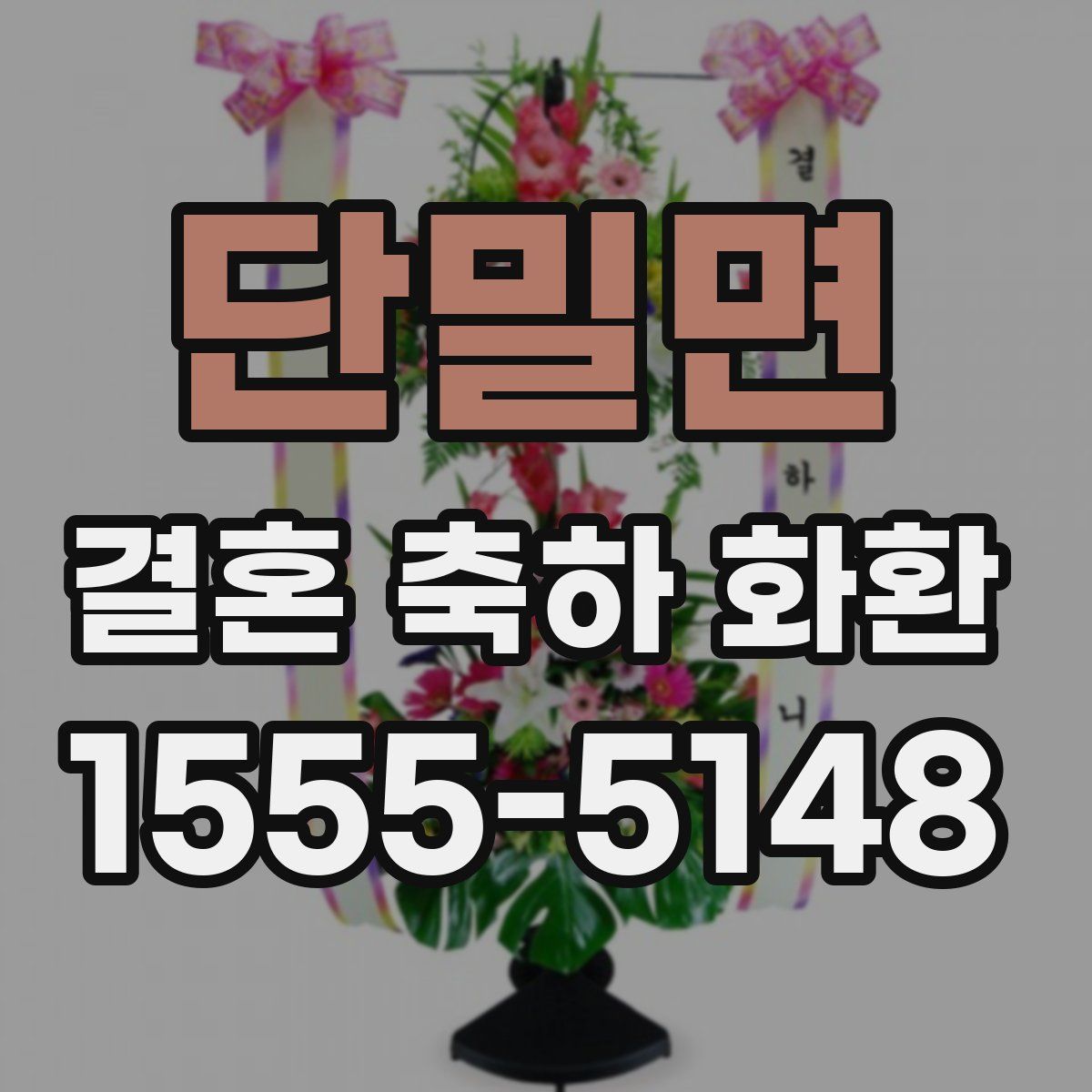 단밀면 결혼 축하 화환