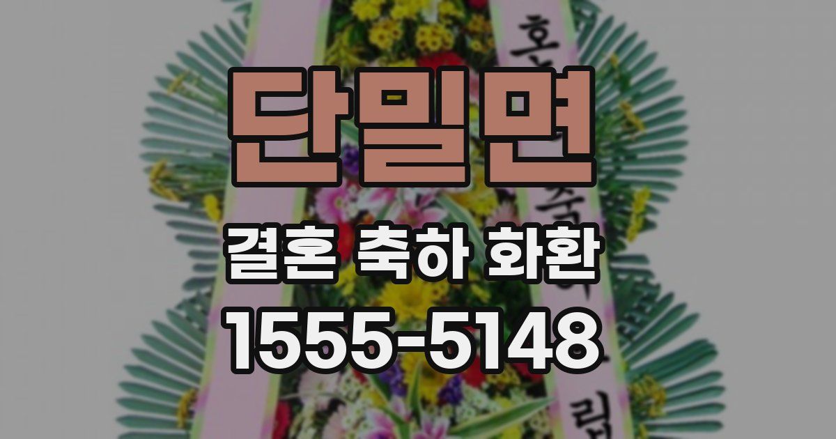 단밀면 결혼 축하 화환