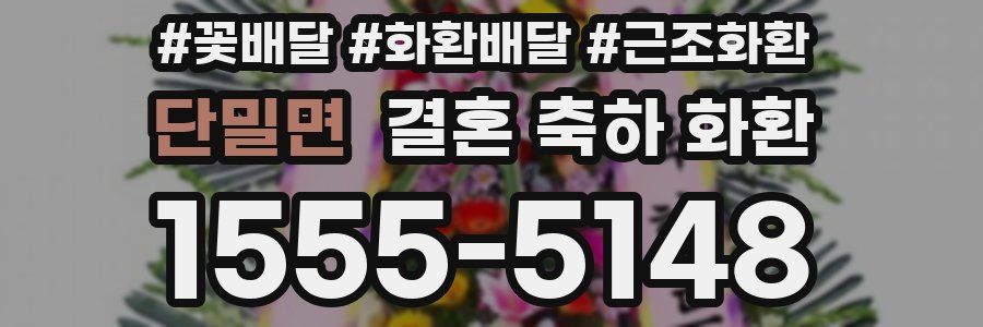 단밀면 결혼 축하 화환