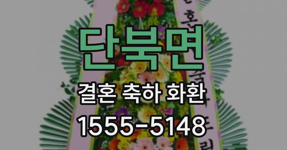 단북면 결혼 축하 화환