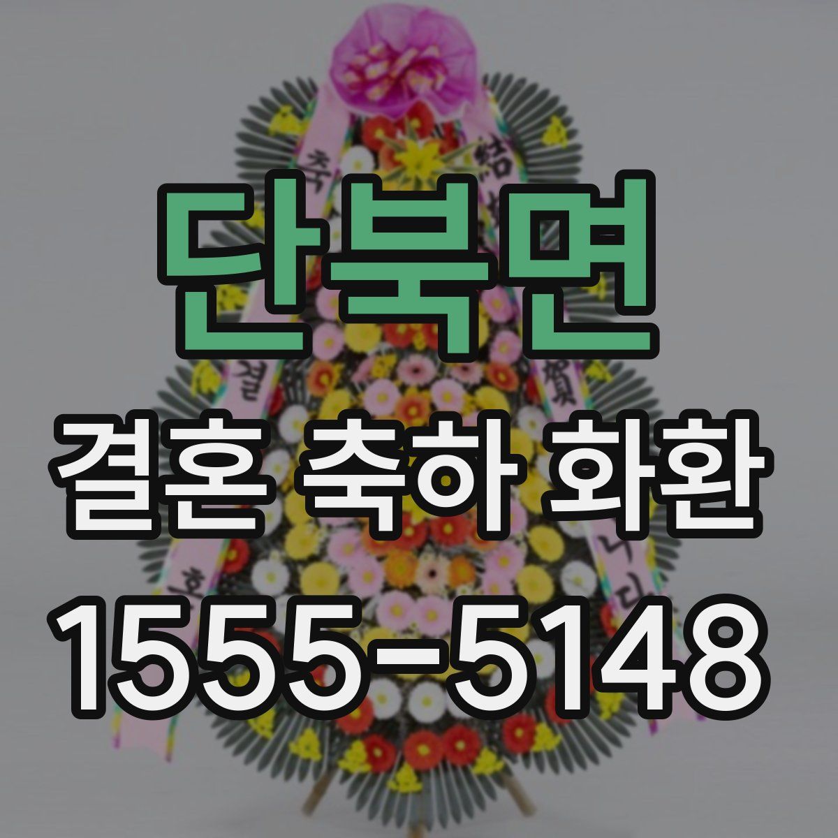 단북면 결혼 축하 화환