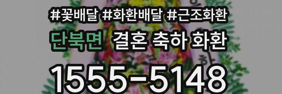 단북면 결혼 축하 화환