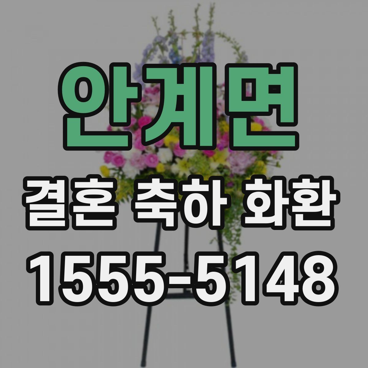 안계면 결혼 축하 화환 선택에 도움이 되는 비교 포인트