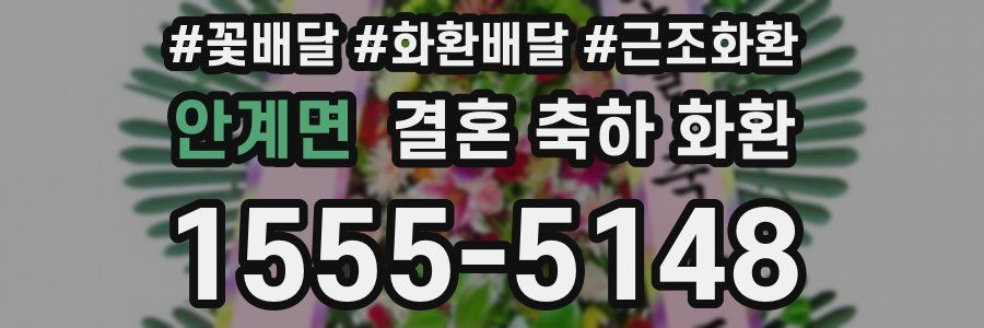 안계면 결혼 축하 화환