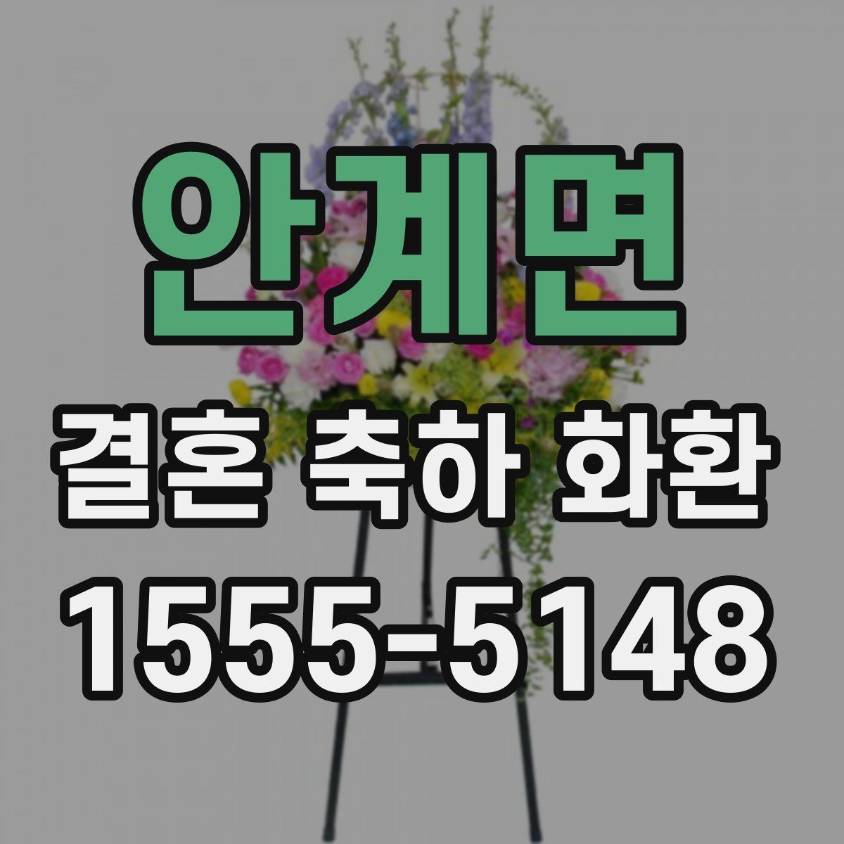 안계면 결혼 축하 화환