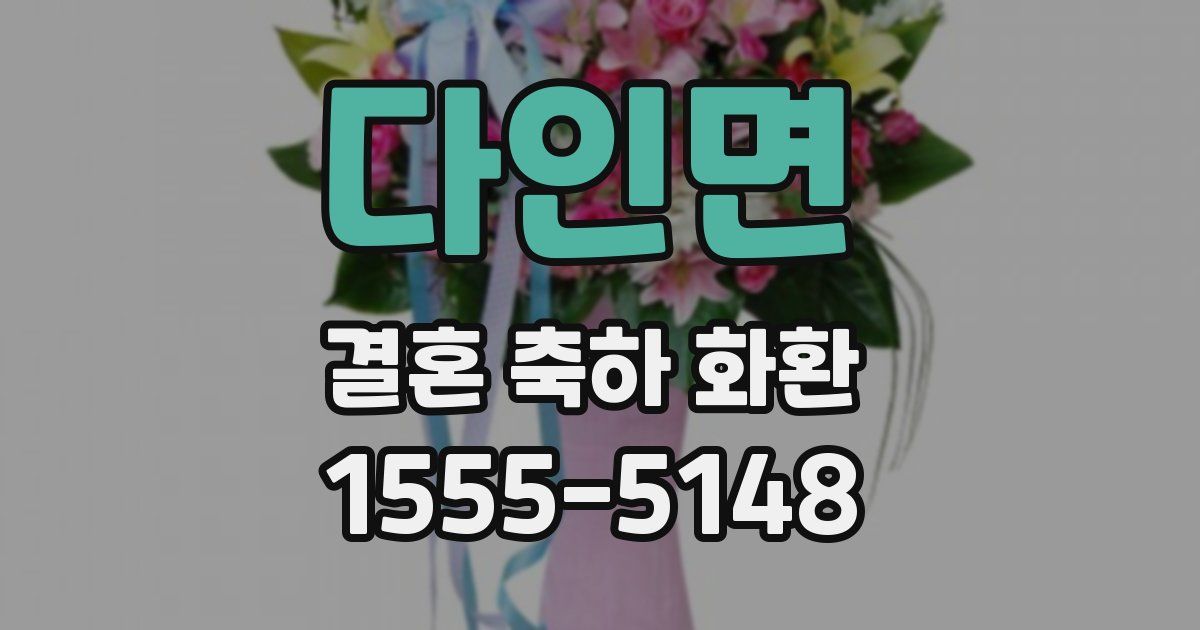 다인면 결혼 축하 화환
