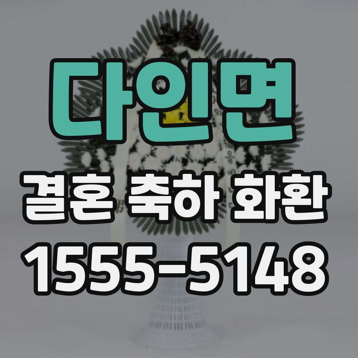 다인면 결혼 축하 화환