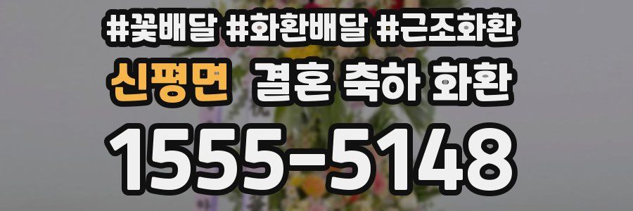 신평면 결혼 축하 화환