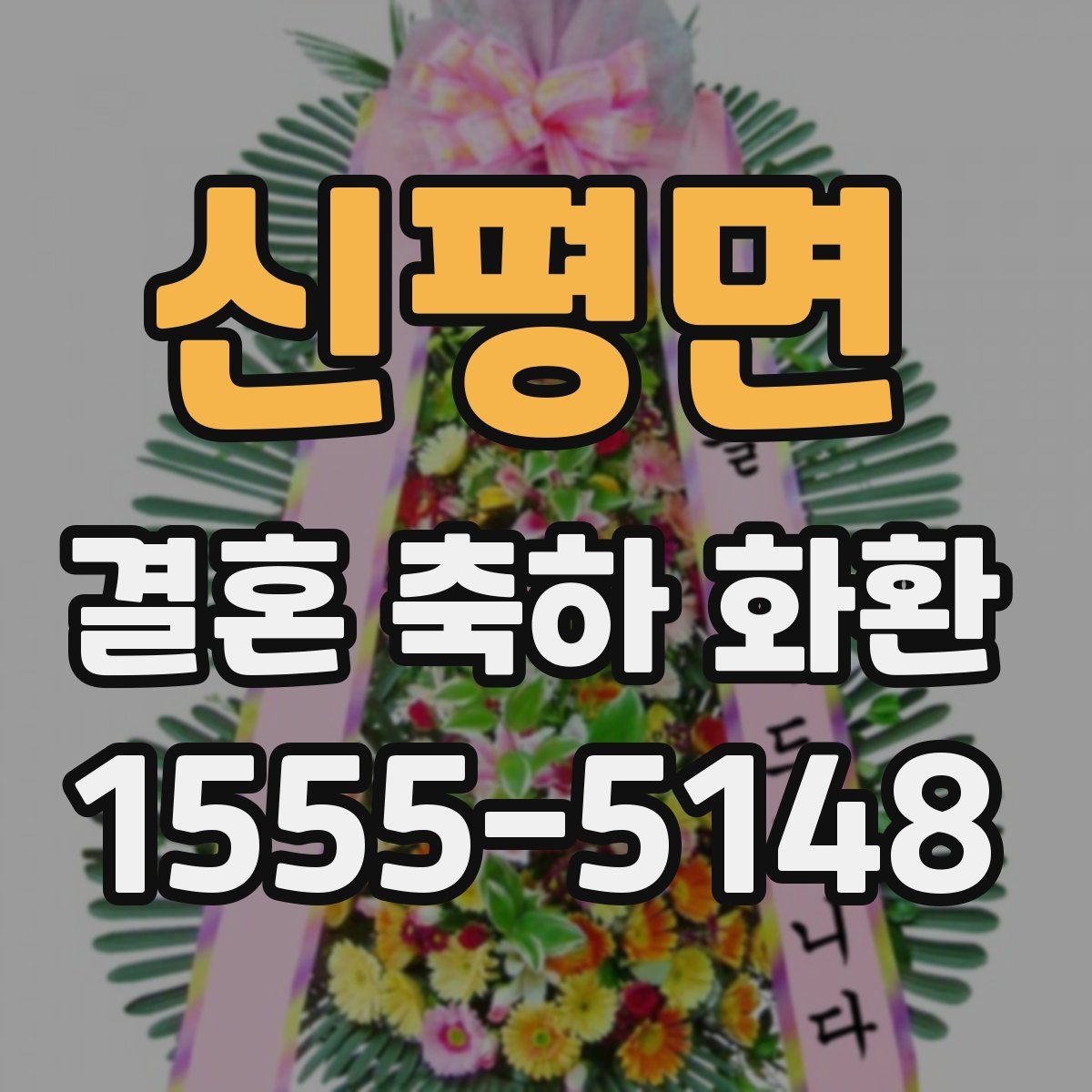 신평면 결혼 축하 화환