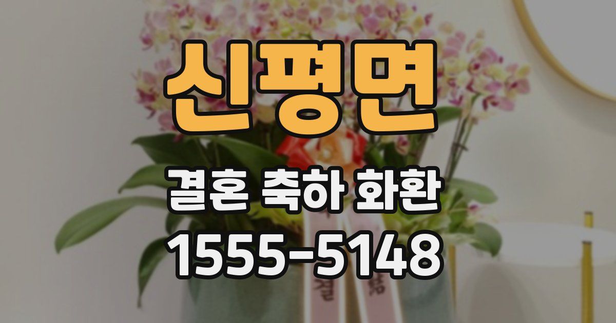 신평면 결혼 축하 화환