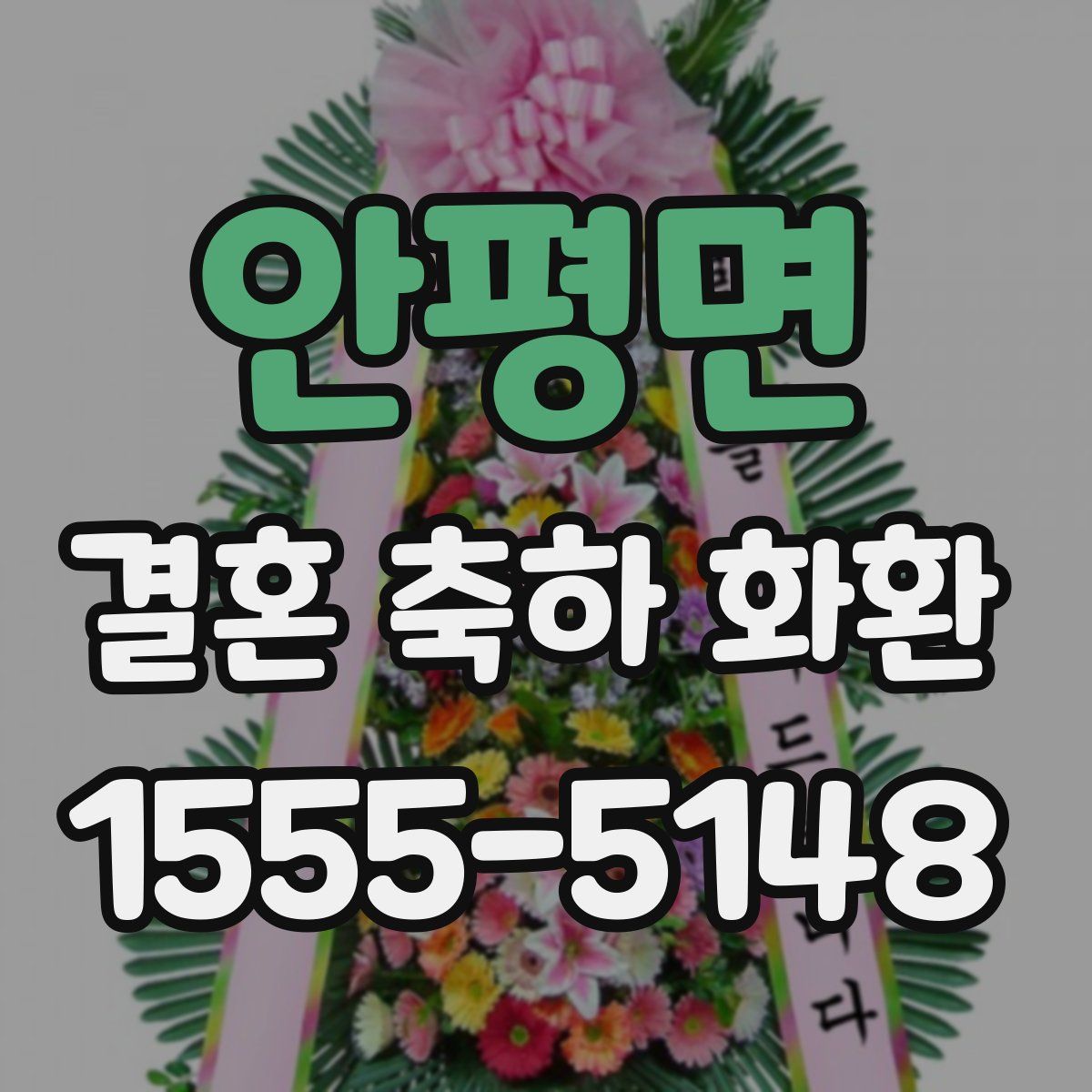 안평면 결혼 축하 화환