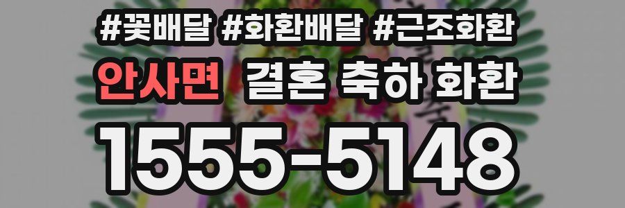 안사면 결혼 축하 화환