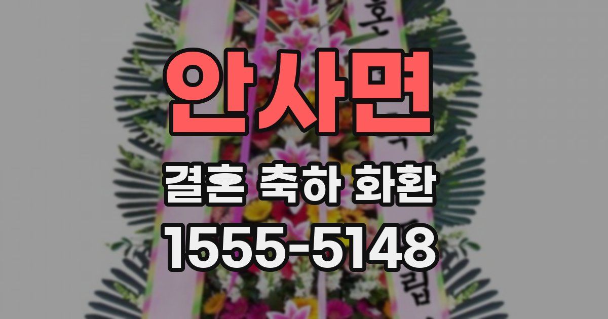 안사면 결혼 축하 화환
