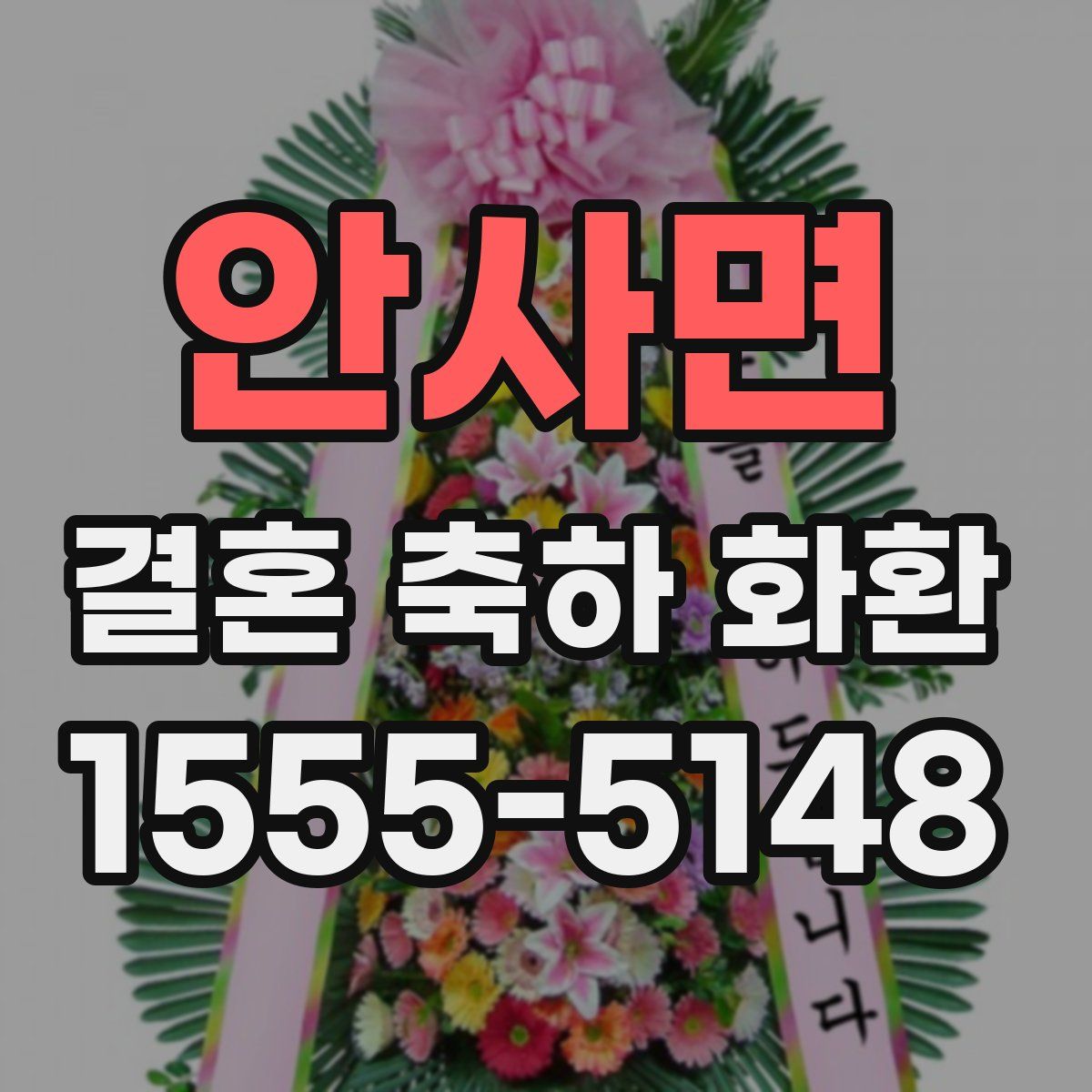 안사면 결혼 축하 화환