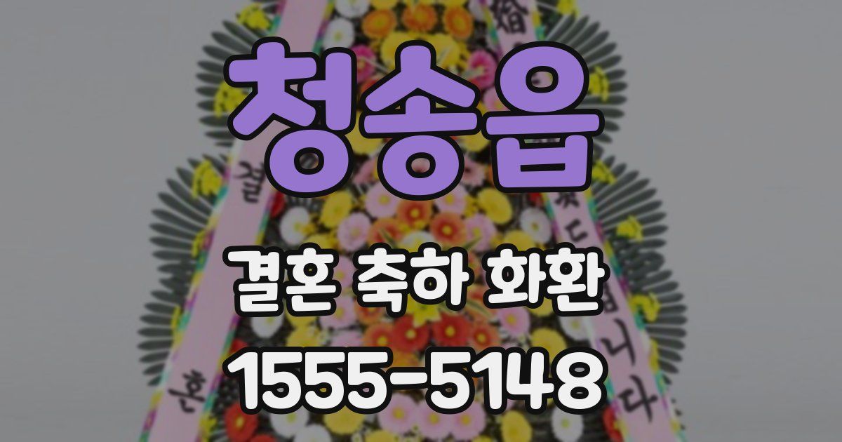 청송읍 결혼 축하 화환