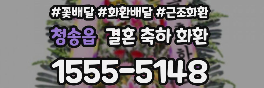 청송읍 결혼 축하 화환