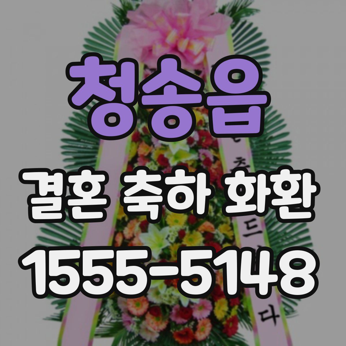 청송읍 결혼 축하 화환