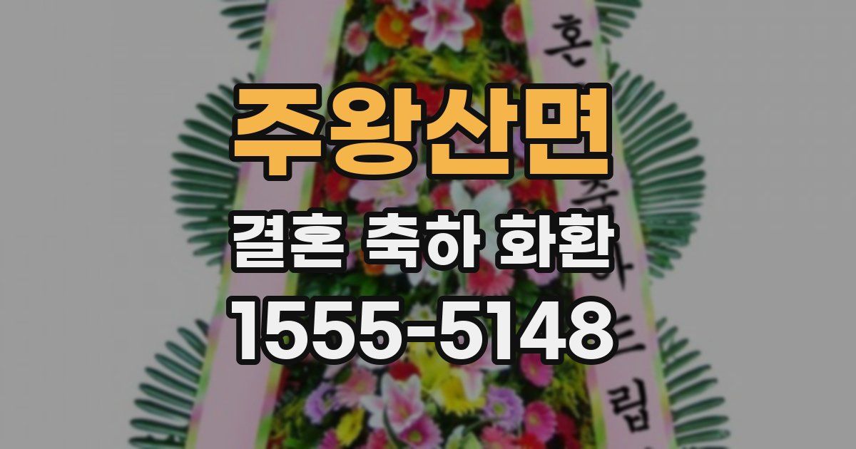 주왕산면 결혼 축하 화환