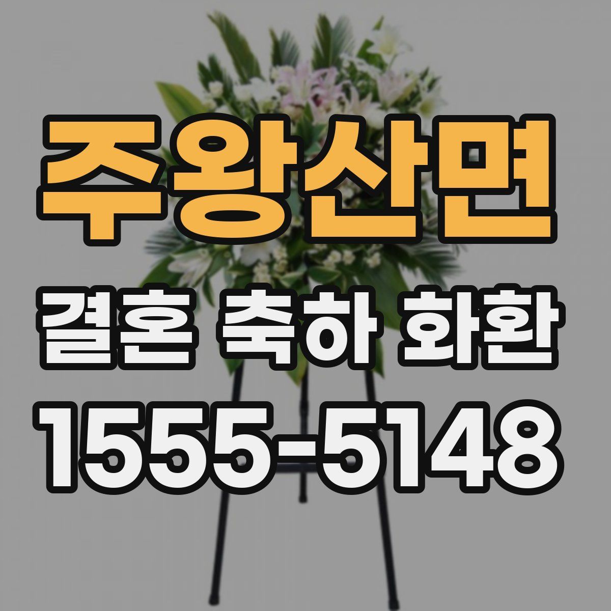 주왕산면 결혼 축하 화환