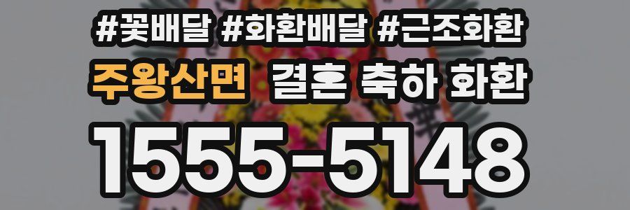 주왕산면 결혼 축하 화환