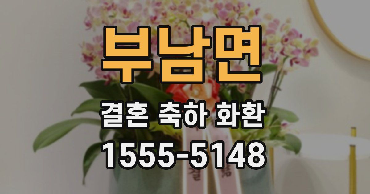 부남면 결혼 축하 화환