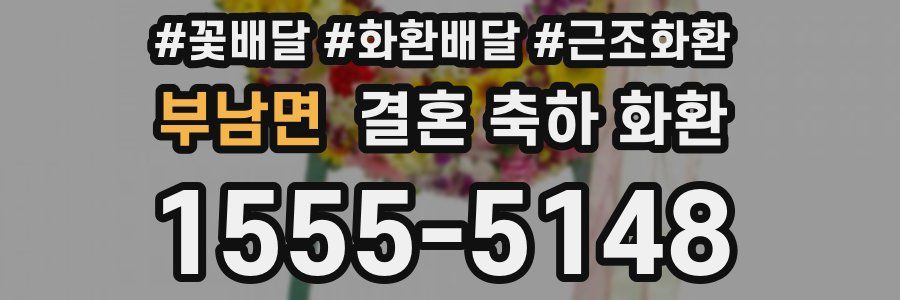 부남면 결혼 축하 화환