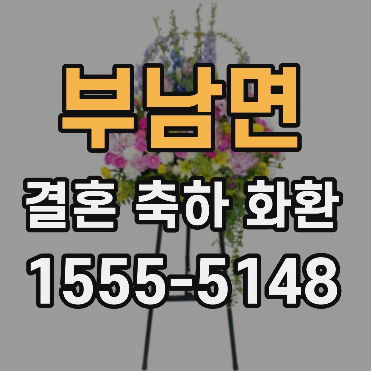 부남면 결혼 축하 화환