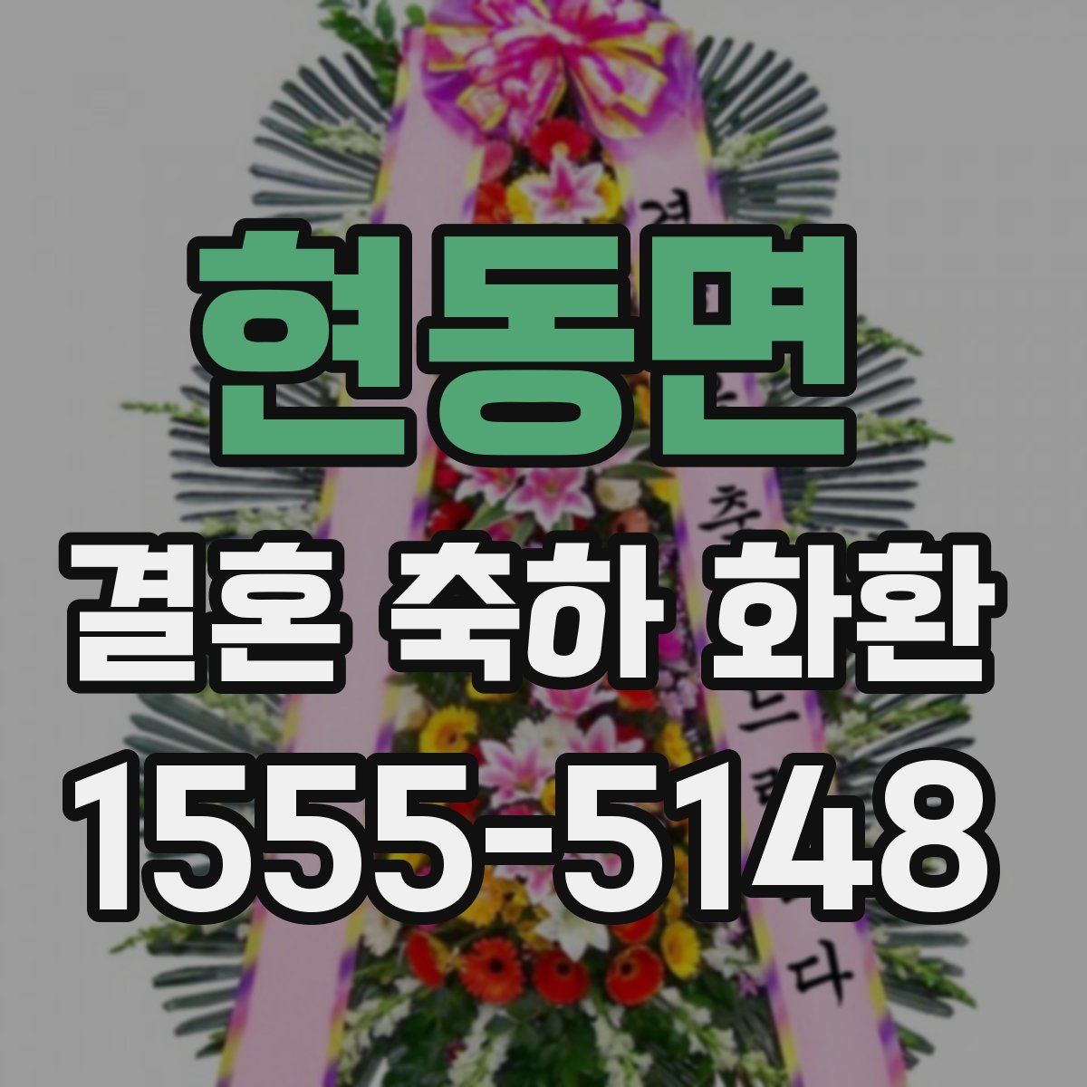 현동면 결혼 축하 화환
