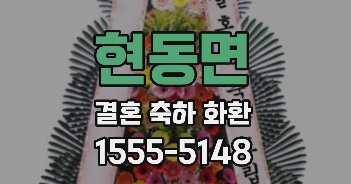 현동면 결혼 축하 화환