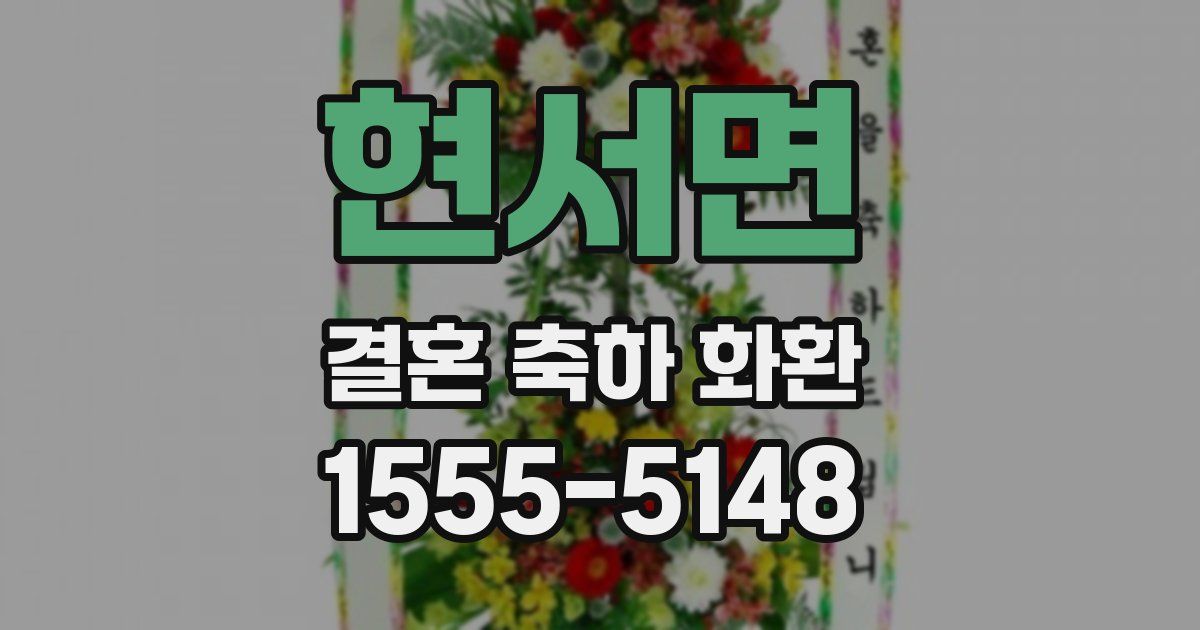 현서면 결혼 축하 화환