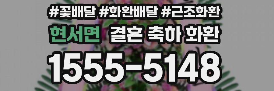 현서면 결혼 축하 화환